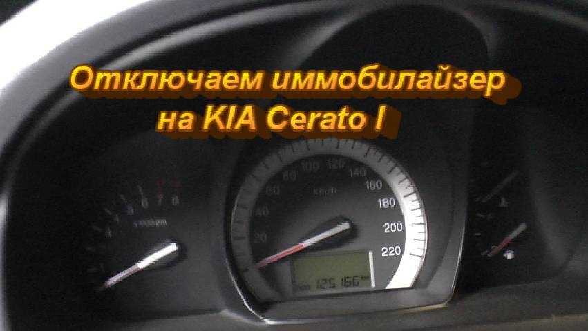 Отключаем нештатный иммобилайзер на KIA CERATO I смотреть онлайн