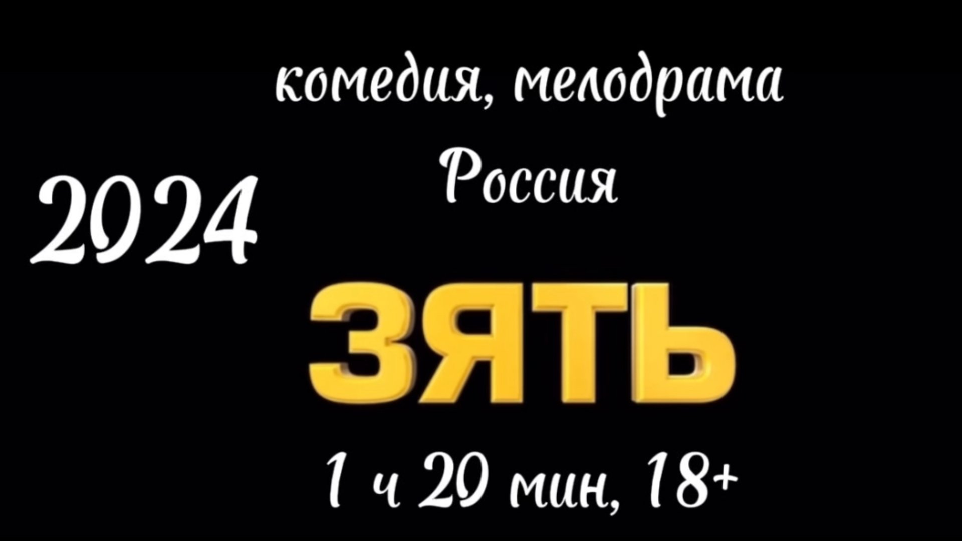 Комедия на вечер.