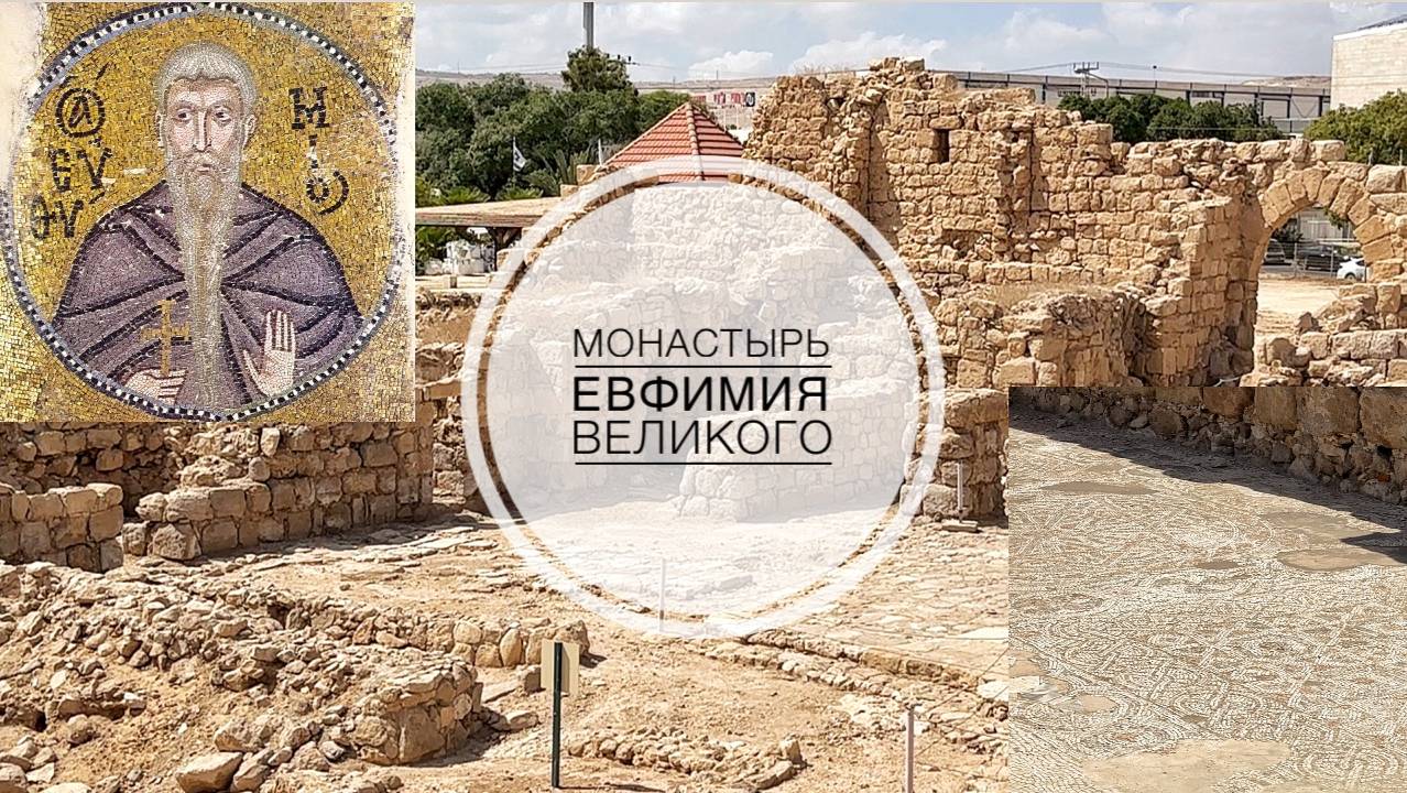 Монастырь преп.Евфимия Великого в Иудейской пустыне. смотреть онлайн