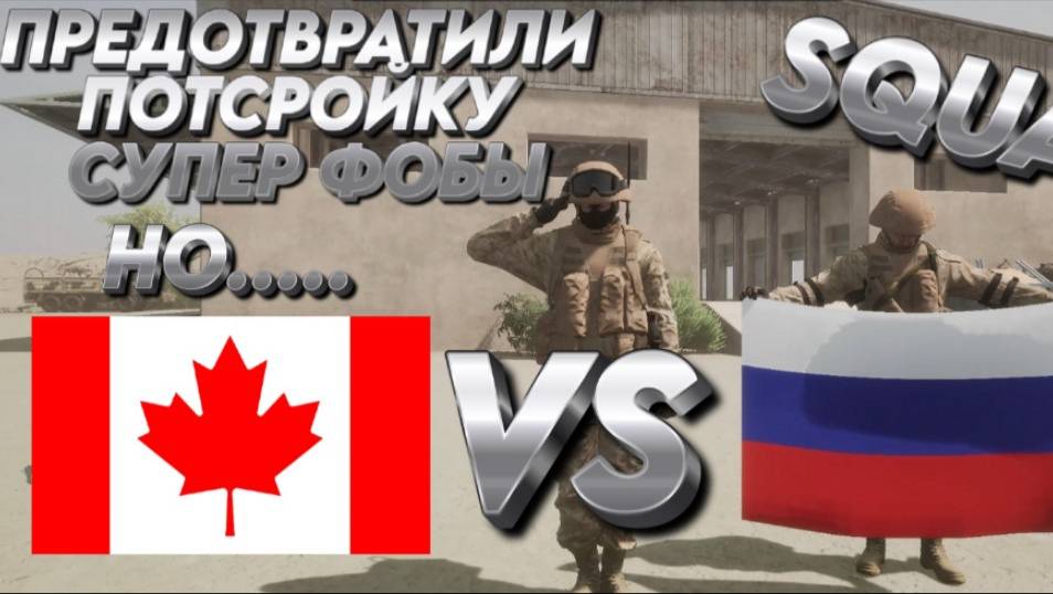 РОССИЯ VS КАНАДА SQUAD "ПРЕДОТВРАТИЛИ ПОТСРОЙКУ СУПЕР ФОБЫ, НО.....