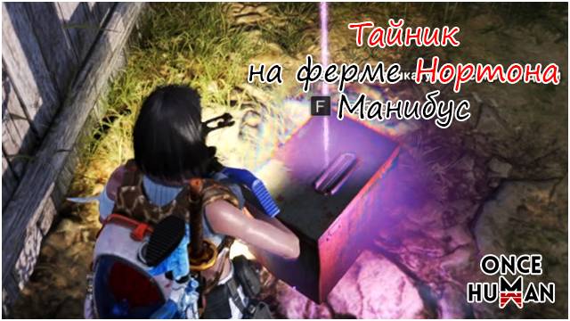 Тайник на ферме Нортона Манибус Once Human смотреть онлайн