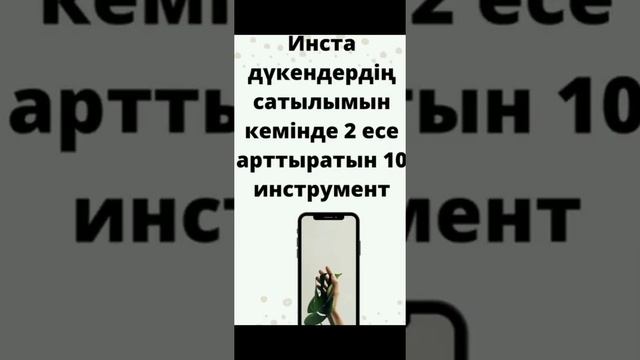 Интернет магазиннің сатылымын кемінде 2 есе арттыратын 10 инструмент марафоны смотреть онлайн