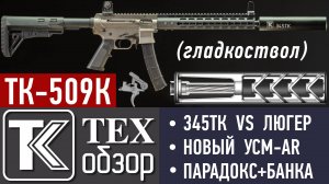 ПАРАДОКС часть V. ТК-509К с гладким стволом и насадком "парадокс". Сравнение с нарезным 9Х19 Luger.
