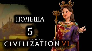 Civilization VI. Польша. #5. Как тут выжить?!