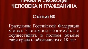 Гражданин может осуществлять в полном объеме свои права и обязанности с 18 лет Ст 60 Конституции РФ