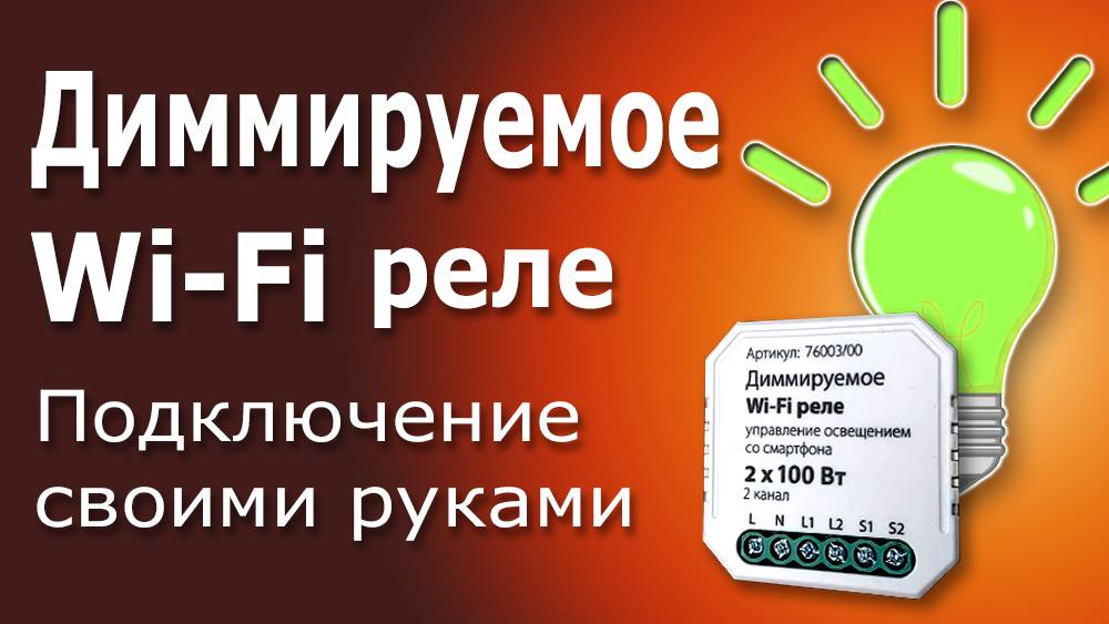 Диммируемое Wi-Fi Реле для Управления Освещением. Принцип действия и схема подключения умного реле смотреть онлайн