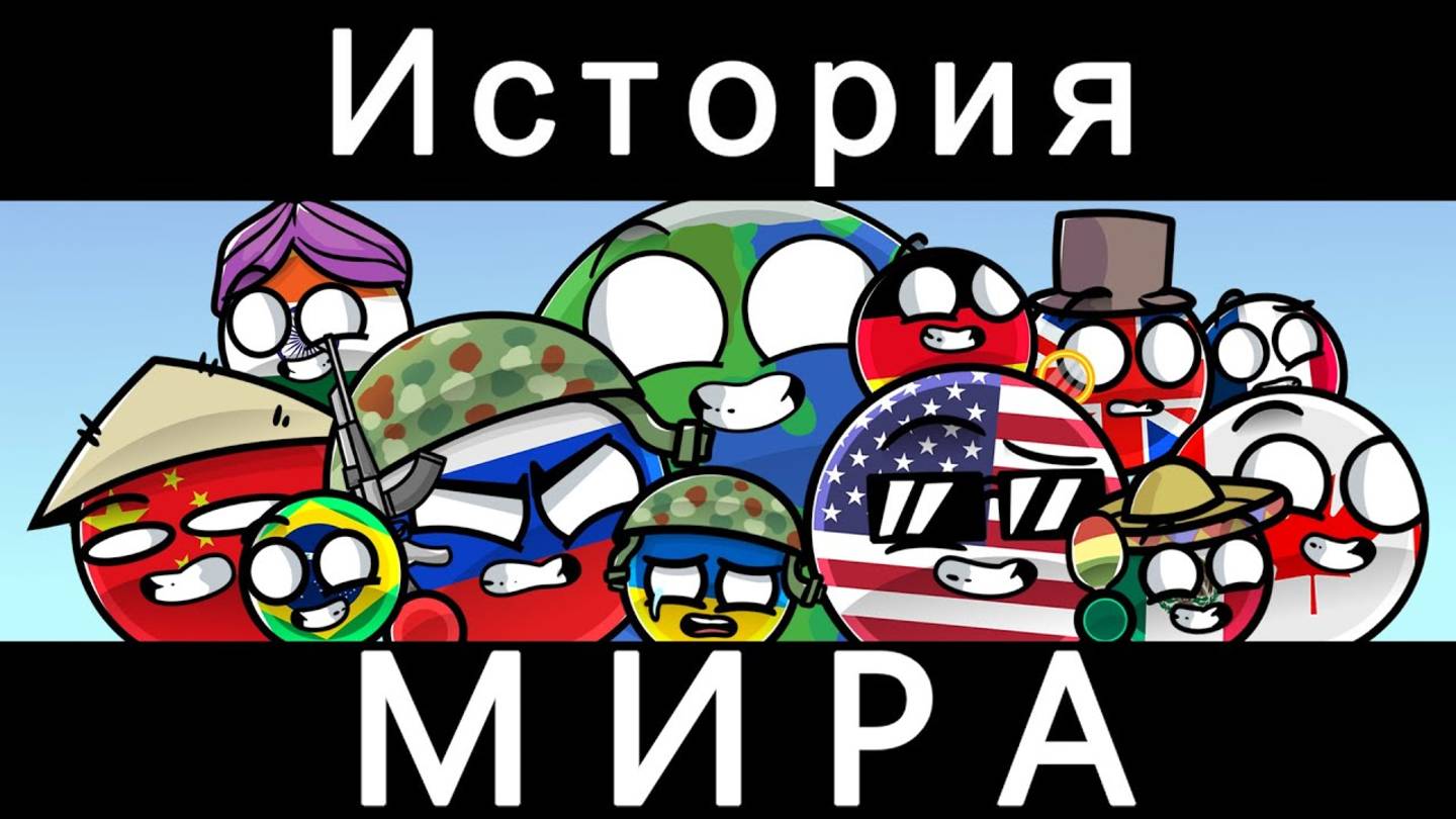 COUNTRYBALLS - ИСТОРИЯ МИРА смотреть онлайн