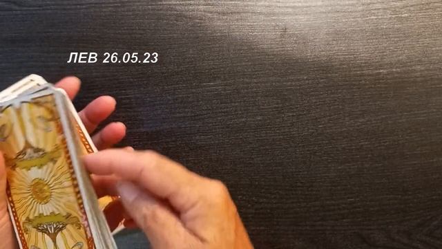 КАРТА ДНЯ ЛЕВ 26 05 23 смотреть онлайн