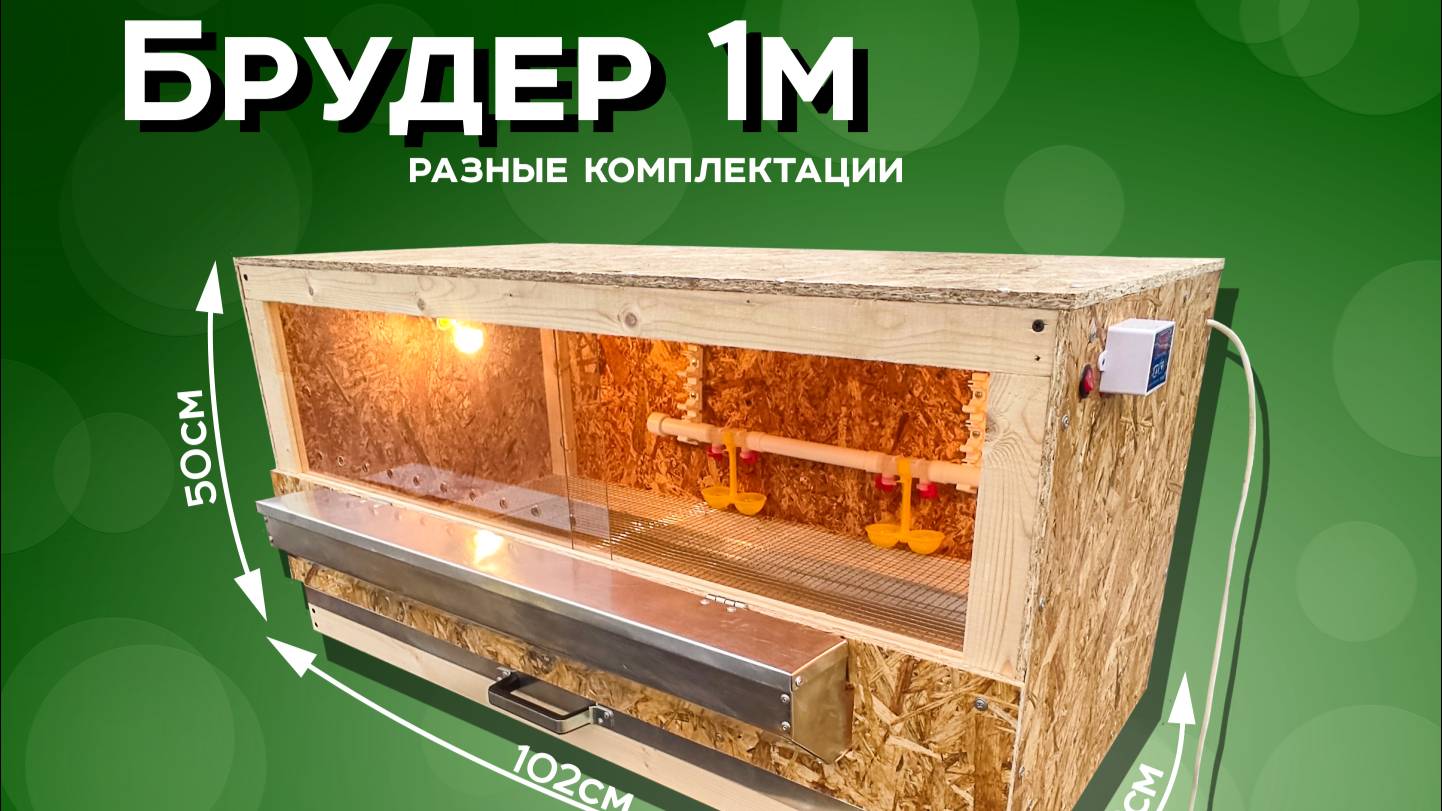 Брудер 1м - Обзор