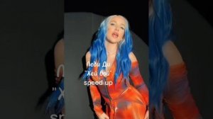 Леди Диана «хей бой» speed up