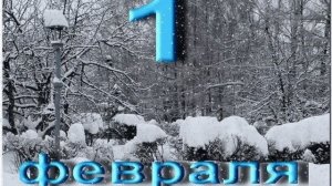 С первым февраля! Музыкальная открытка.