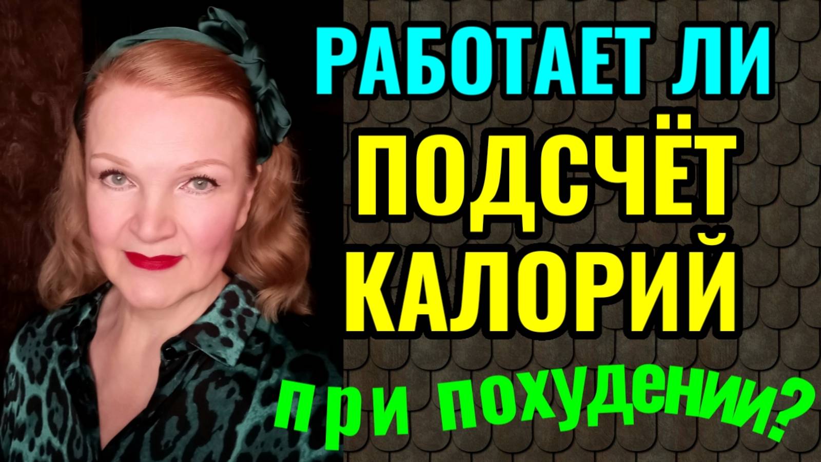 Работает ли подсчёт калорий при похудении? смотреть онлайн