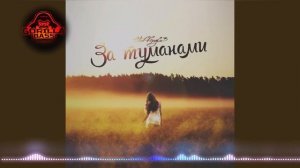 StaFFord63 - За туманами