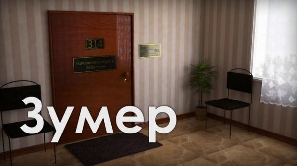 314 Кабинет - Зумер
