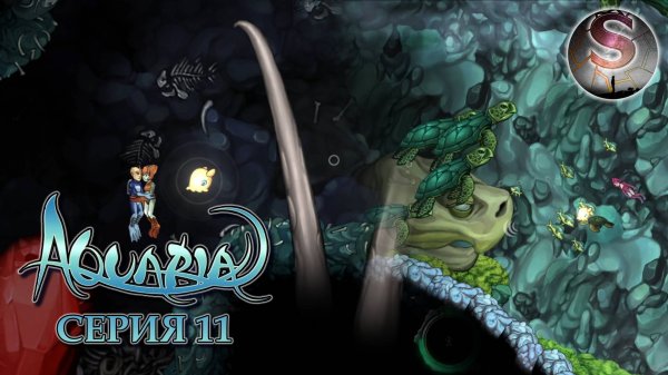 011 - Аквария (Aquaria) - Прохождение