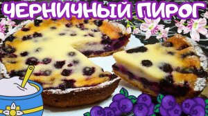 ПИРОГ С ЧЕРНИКОЙ В СМЕТАННОЙ ЗАЛИВКЕ / Быстрый и вкусный пирог к чаю