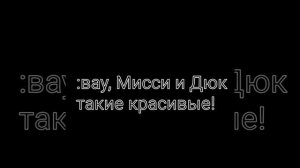 Эдит вампаер, Мисси и Дюк, мы норальные уроды