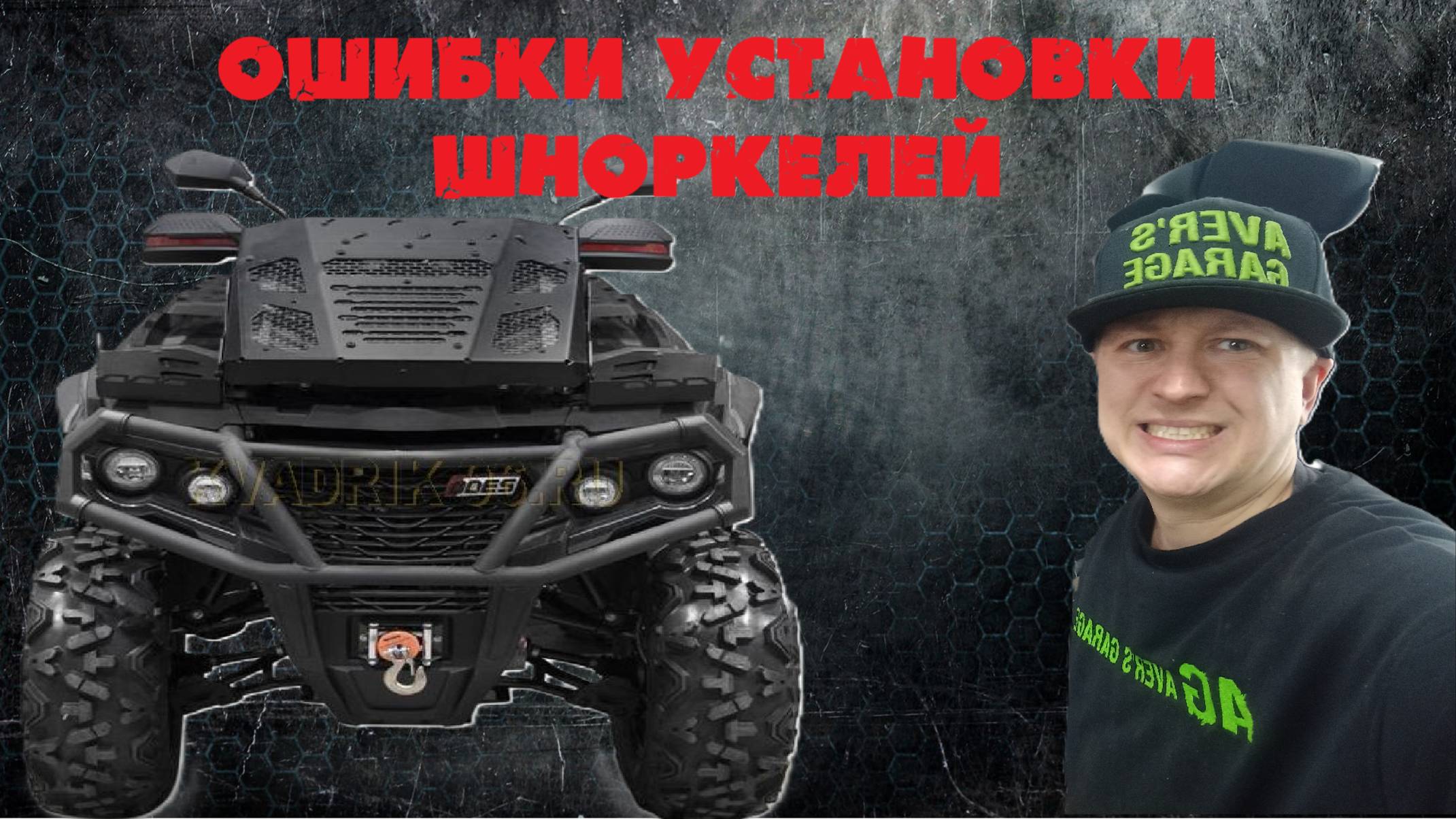 Новый AODES PATHCROSS 1000, ошибки дилера VETERR которые чуть не погубили двигатель квадроцикла. смотреть онлайн