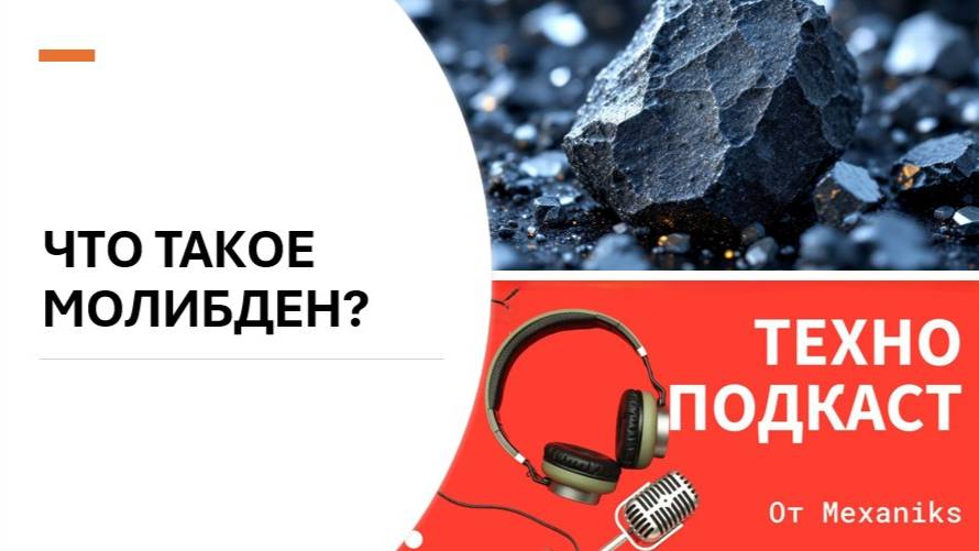 Что такое молибден? Молибден: Тайны и Перспективы Металла Будущего! смотреть онлайн