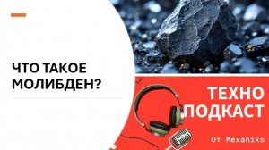 Что такое молибден? Молибден: Тайны и Перспективы Металла Будущего!