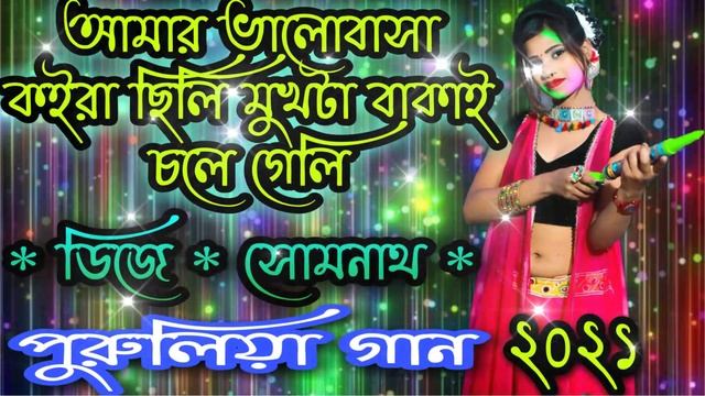 #Amar Bhalobasa koira Chili Mukta bakai chole geli DJ Somnath Purulia gaan смотреть онлайн
