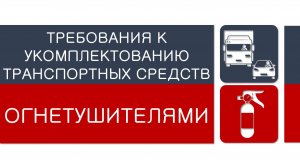 Требования по укомплектованию транспортных средств огнетушителями