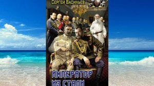 Аудиокнига Сергея Васильева «Император из стали: Император и Сталин. Император из стали»