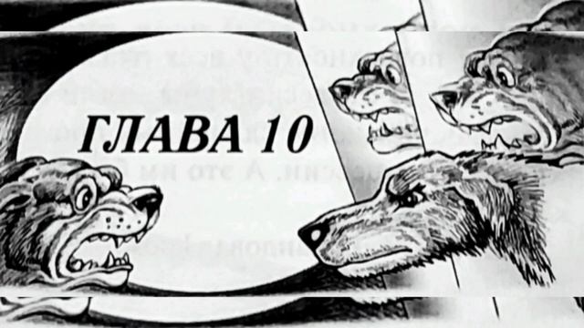 Собачья жизнь Гриши и Васьки Ю. Лавряшина гл. 10 ( читает бабушка Надя) смотреть онлайн