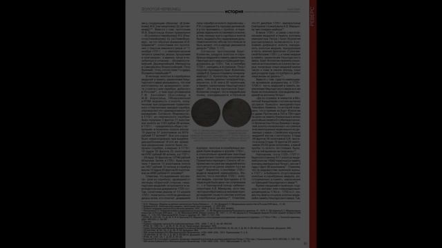 Журнал "Золотой червонец". 2021-04 (57) PDF смотреть онлайн