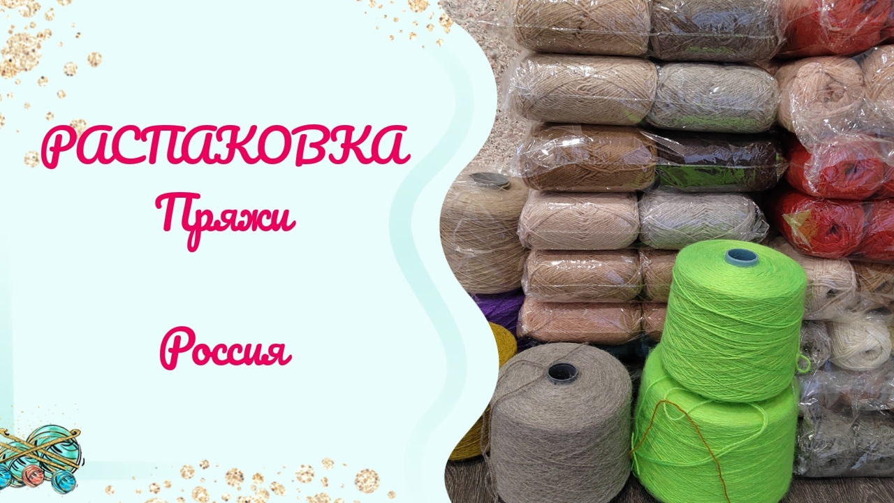 РАСПАКОВКА ПРЯЖИ //Что же тут есть интересного? смотреть онлайн