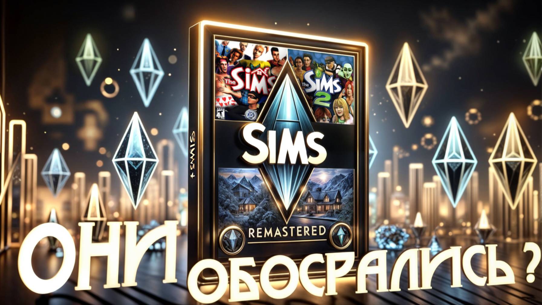 ОБЗОР ПЕРЕВЫПУСКА SIMS 1 И SIMS 2 🥴 ЕСТЬ ЧТО ОБСУДИТЬ 🥴 ЭТО ФИАСКО смотреть онлайн