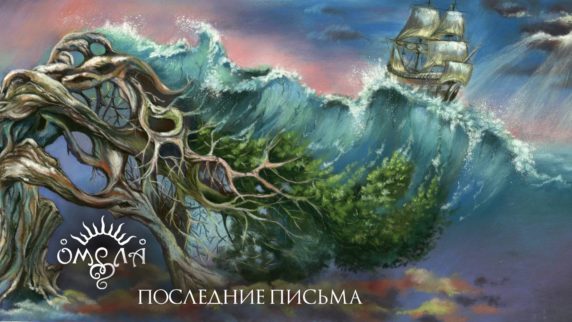 ОМЕЛА - Последние письма (live 2025) смотреть онлайн