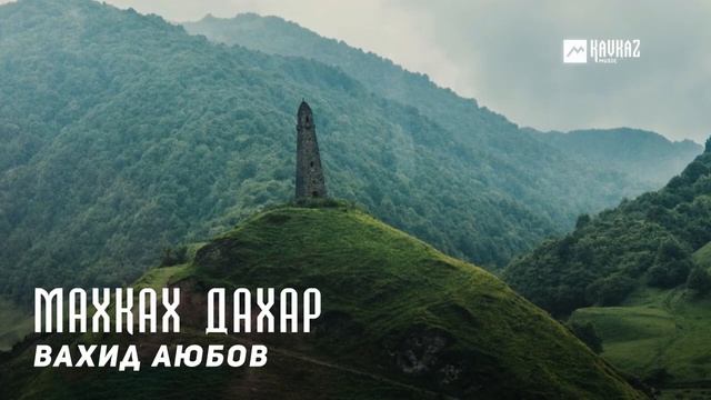 Вахид Аюбов - Махках дахар (Выселение) | KAVKAZ MUSIC CHECHNYA смотреть онлайн
