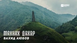 Вахид Аюбов -  Махках дахар (Выселение) | KAVKAZ MUSIC CHECHNYA