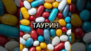 Таурин