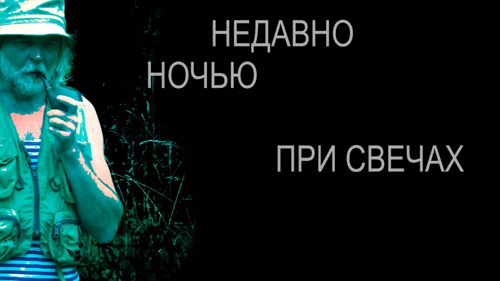 НЕДАВНО НОЧЬЮ ПРИ СВЕЧАХ смотреть онлайн