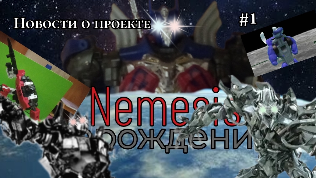 Новости о проекте #1 Nemesis Зарождение