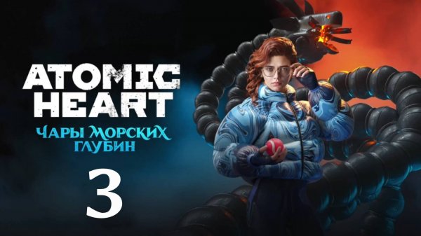 Atomic Heart (Атомик Харт ) DLC-3 Чары морских глубин #3 Прохождение