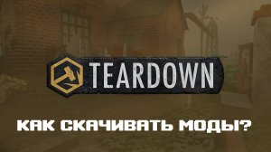Как устанавливать моды на Teardown? вот гайд!