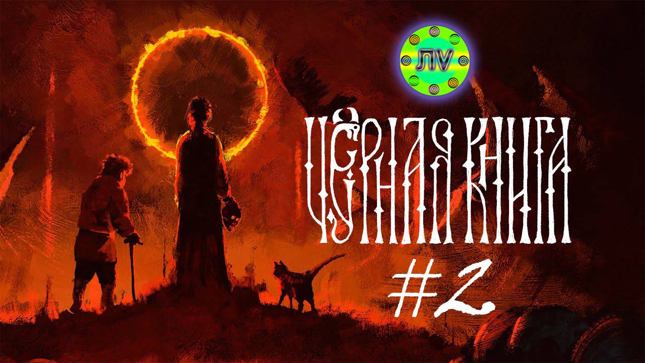 Прохождение Черная Книга #2