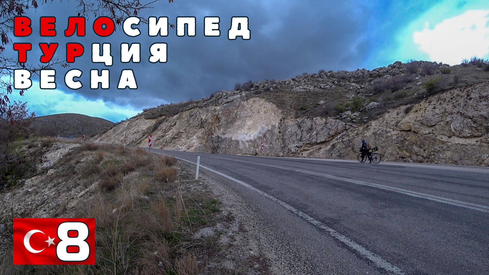 Турецкая вело весна. Озеро Эгирдир. Я добрался. #8 смотреть онлайн