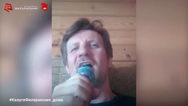 «Верни мне музыку» исп. Андрей Бреус. #КалугаФилармония_дома смотреть онлайн