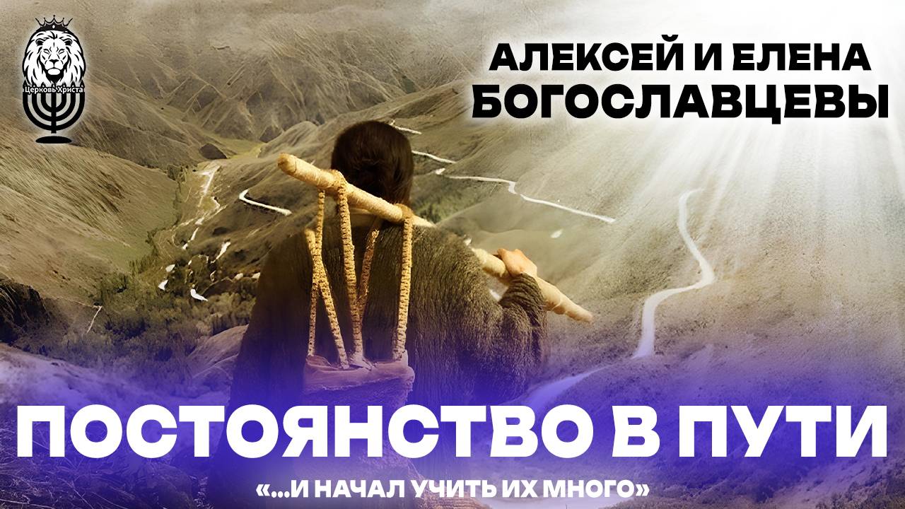 ПОСТОЯНСТВО В ПУТИ | Алексей и Елена Богославцевы