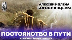 ПОСТОЯНСТВО В ПУТИ | Алексей и Елена Богославцевы