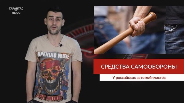 Более 60% российских автовладельцев держат в машине средства самообороны смотреть онлайн