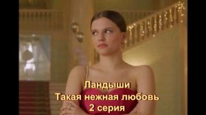 Подробный пересказ 2 серии "Ландыши"