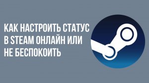 Как настроить статус в Steam онлайн или не беспокоить