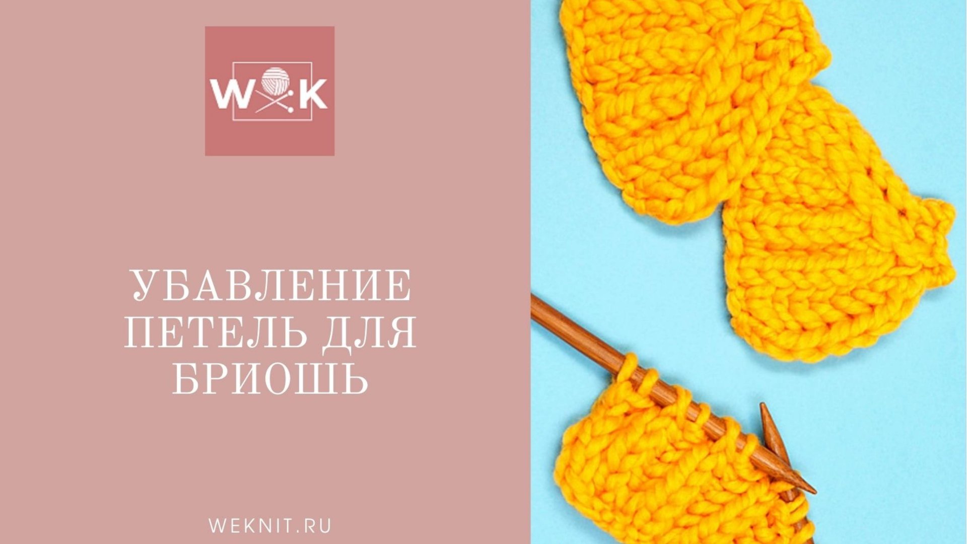 Способы убавления петель бриошь смотреть онлайн