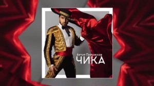 Артур Пирожков  “Чика “