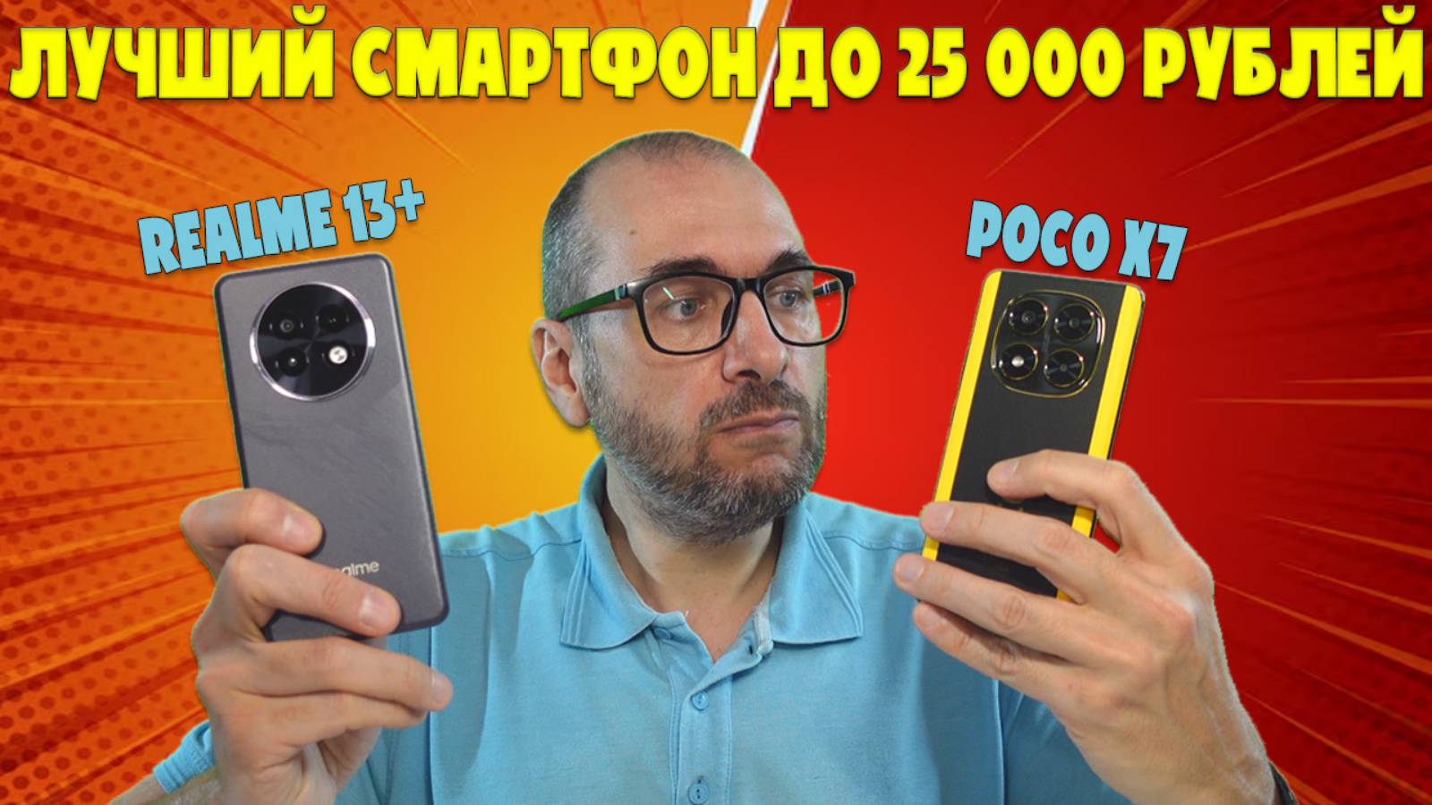 ЛУЧШИЙ СМАРТФОН ЗА 25000 РУБЛЕЙ | СРАВНЕНИЕ POCO X7 И REALME 13+ смотреть онлайн
